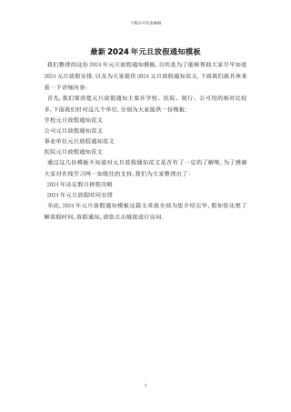 最新2024年元旦放假通知模板