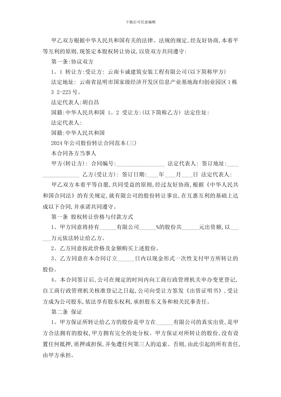 最新2024年公司股份转让合同范本五篇_第3页