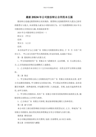 最新2024年公司股份转让合同范本五篇