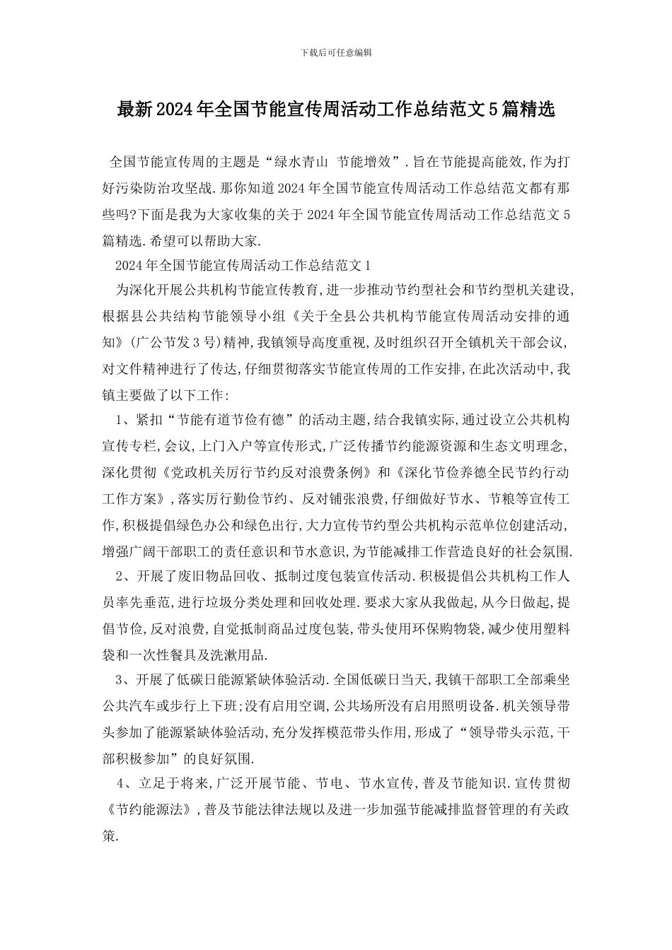 最新2024年全国节能宣传周活动工作总结范文5篇精选_第1页