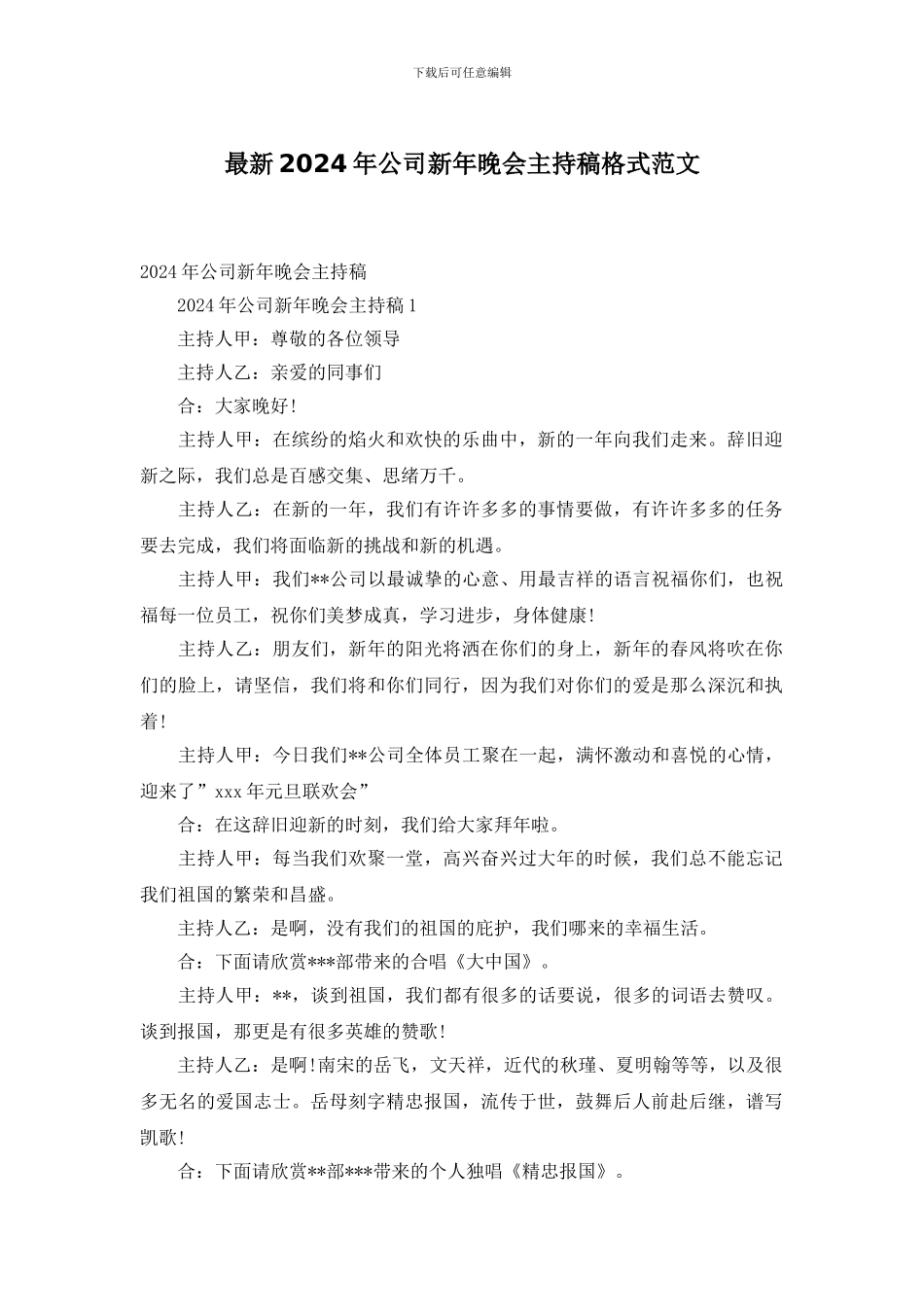 最新2024年公司新年晚会主持稿格式范文_第1页