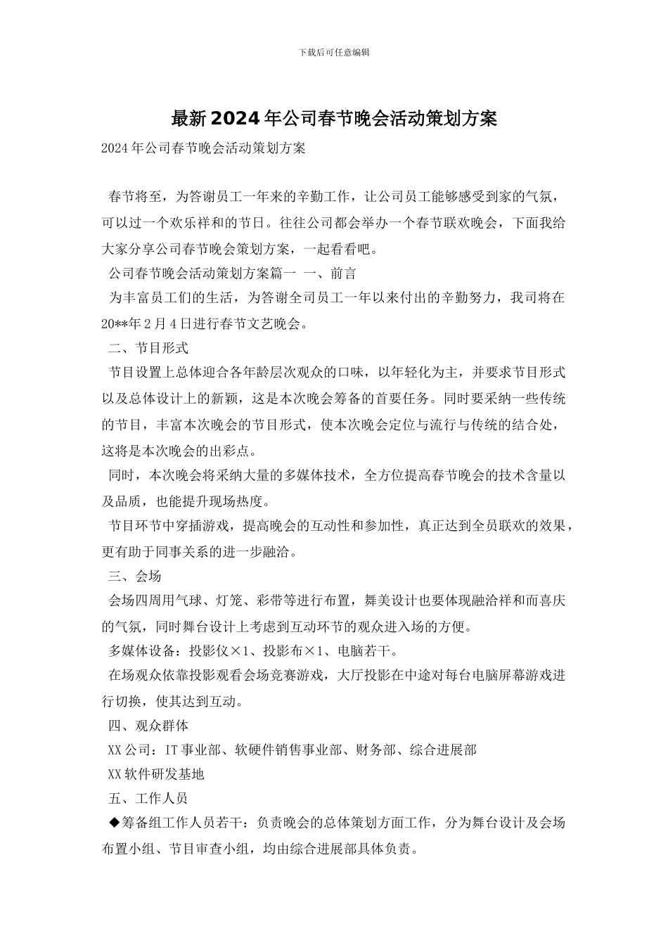 最新2024年公司春节晚会活动策划方案_第1页