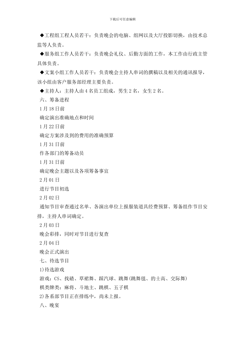 最新2024年公司春节晚会活动策划方案_第2页