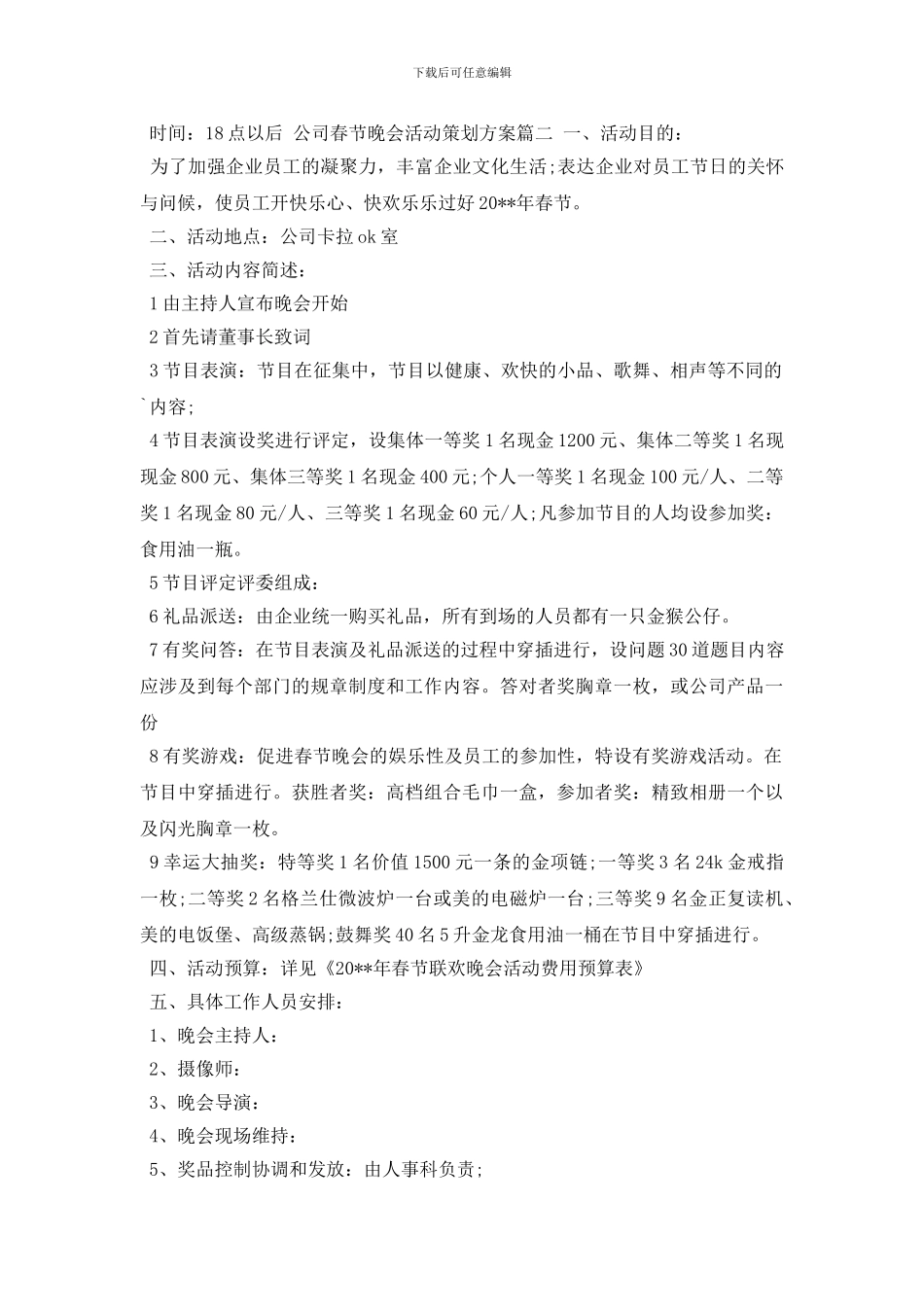 最新2024年公司春节晚会活动策划方案_第3页