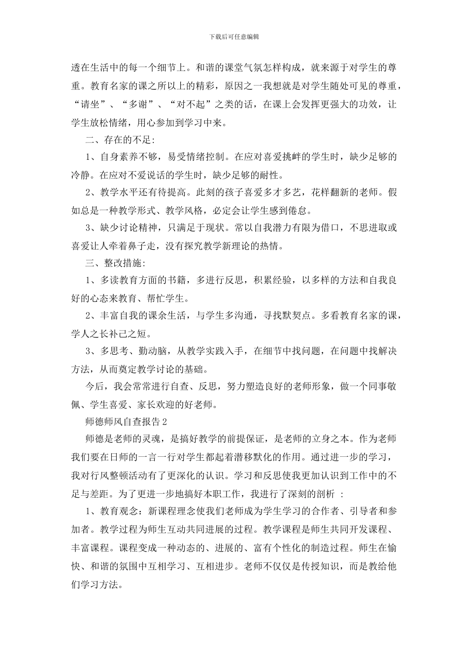 最新2024师德师风自查报告_第2页