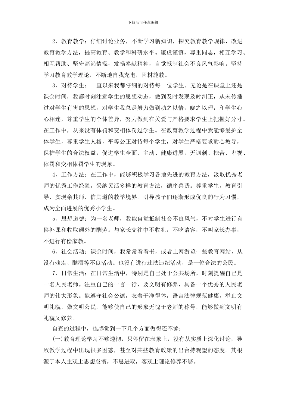 最新2024师德师风自查报告_第3页