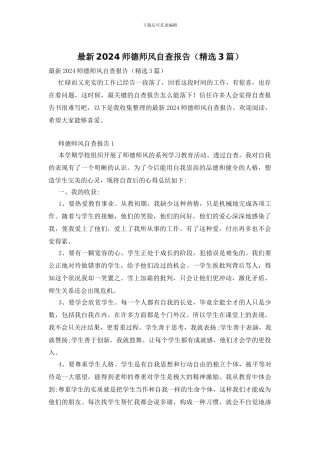 最新2024师德师风自查报告