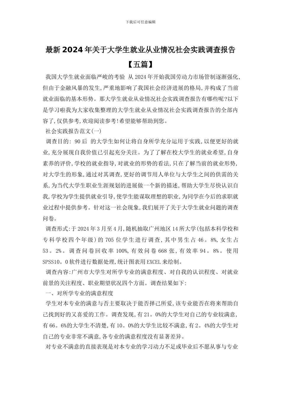 最新2024年关于大学生就业从业情况社会实践调查报告_第1页