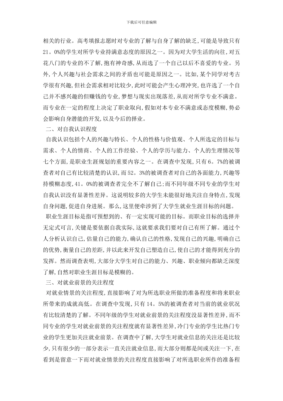 最新2024年关于大学生就业从业情况社会实践调查报告_第2页