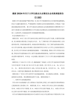 最新2024年关于大学生就业从业情况社会实践调查报告