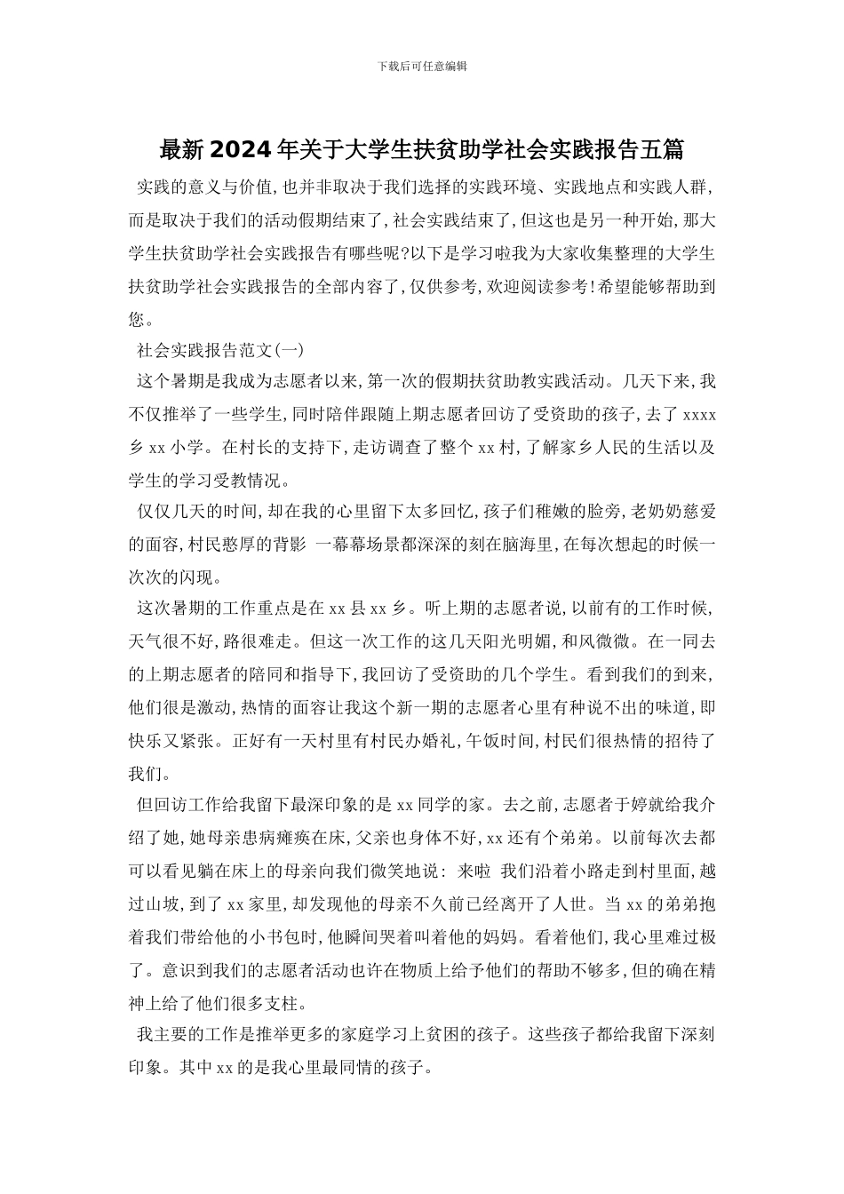 最新2024年关于大学生扶贫助学社会实践报告五篇_第1页