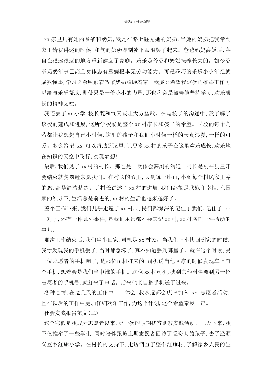 最新2024年关于大学生扶贫助学社会实践报告五篇_第2页