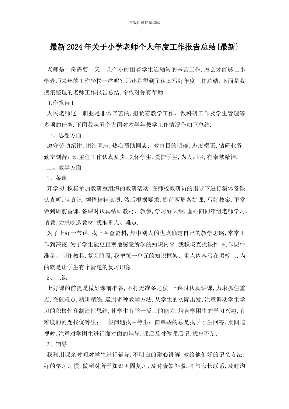 最新2024年关于小学教师个人年度工作报告总结{最新}_第1页