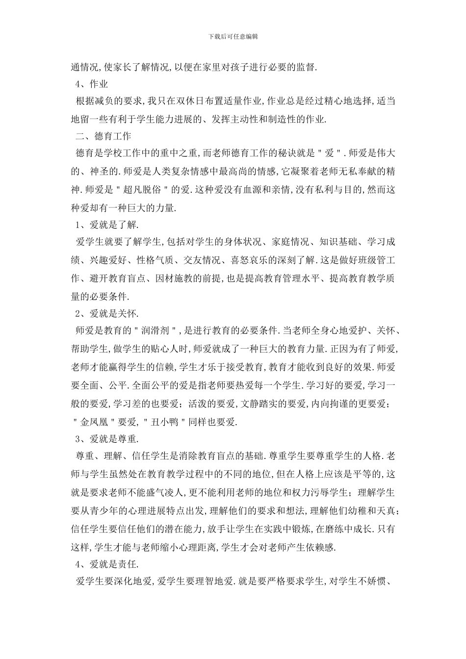 最新2024年关于小学教师个人年度工作报告总结{最新}_第2页