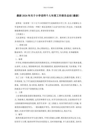 最新2024年关于小学教师个人年度工作报告总结{最新}