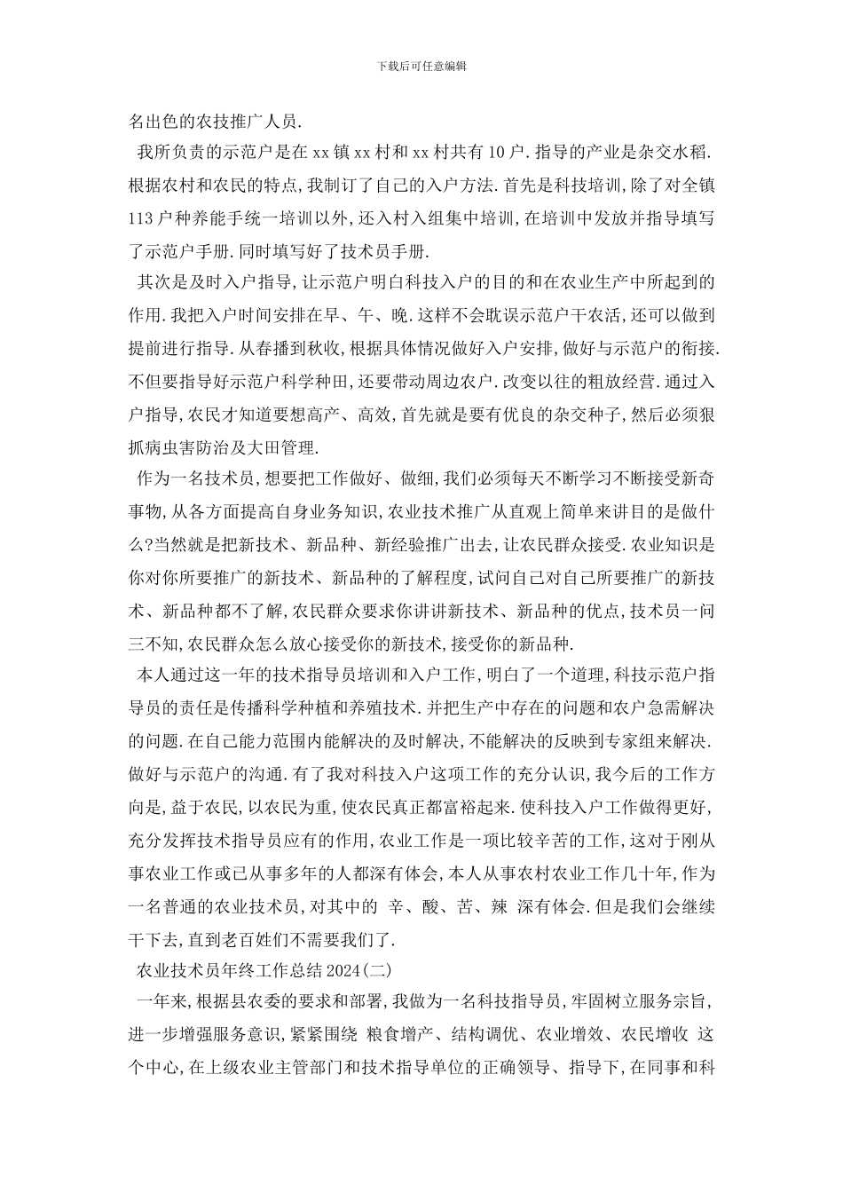 最新2024年农业技术员工作总结报告4篇_第2页