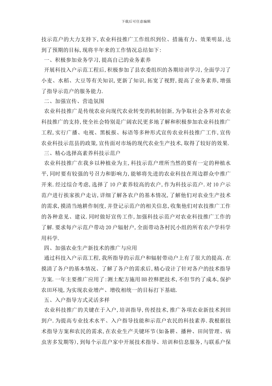 最新2024年农业技术员工作总结报告4篇_第3页