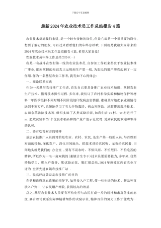 最新2024年农业技术员工作总结报告4篇
