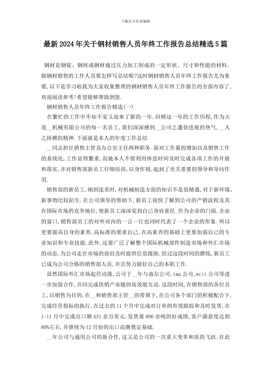 最新2024年关于钢材销售人员年终工作报告总结精选5篇_第1页
