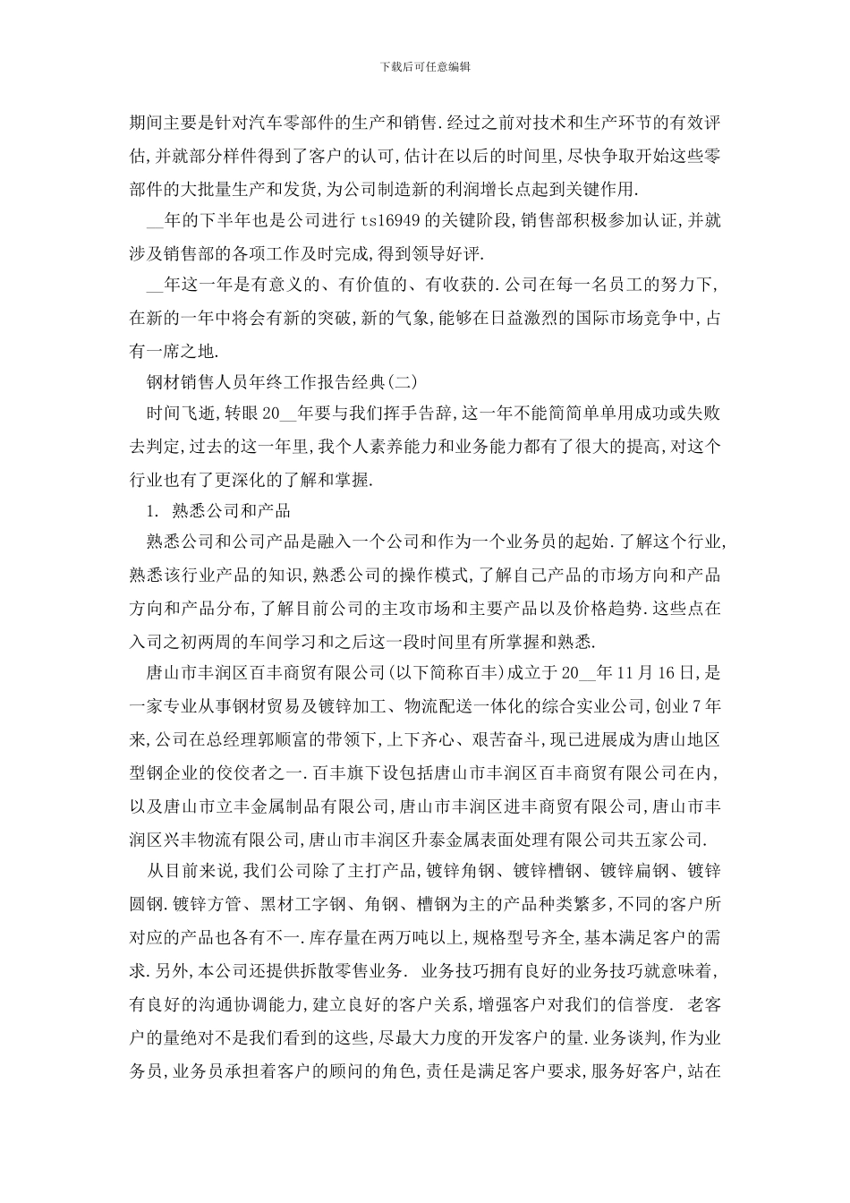 最新2024年关于钢材销售人员年终工作报告总结精选5篇_第2页