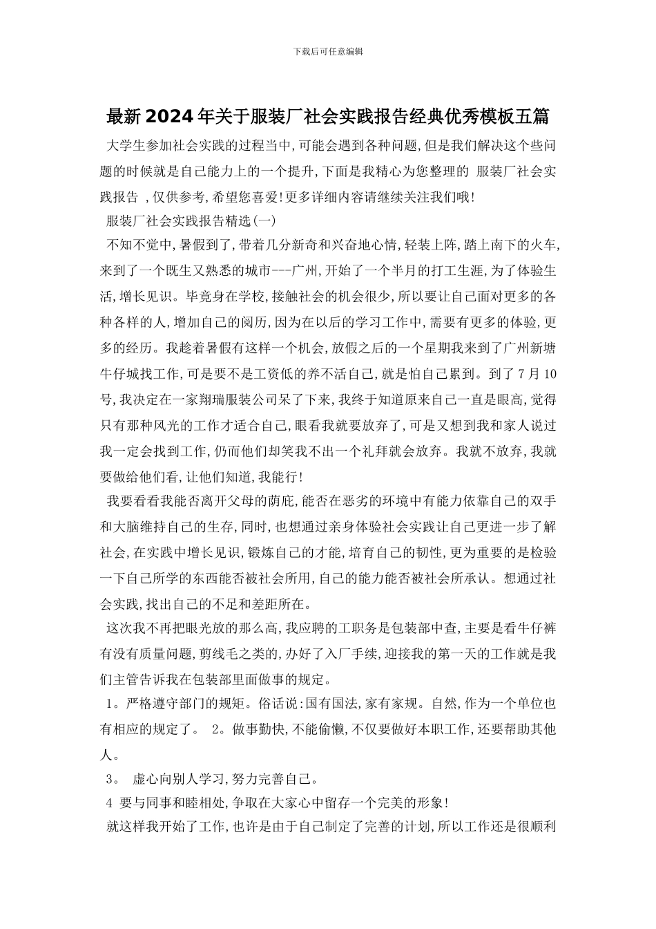 最新2024年关于服装厂社会实践报告经典优秀模板五篇_第1页