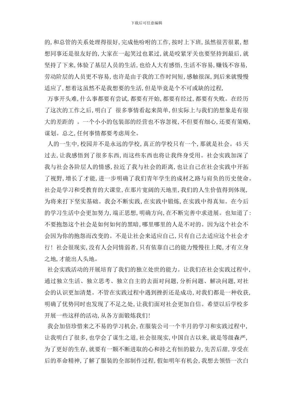 最新2024年关于服装厂社会实践报告经典优秀模板五篇_第2页