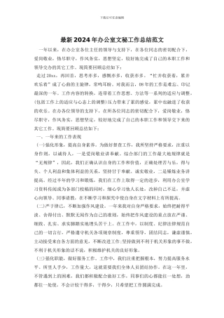 最新2024年办公室文秘工作总结范文
