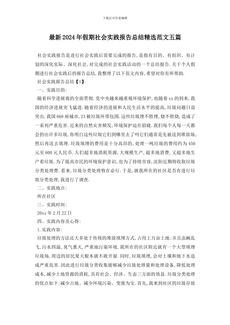 最新2024年假期社会实践报告总结精选范文五篇_第1页