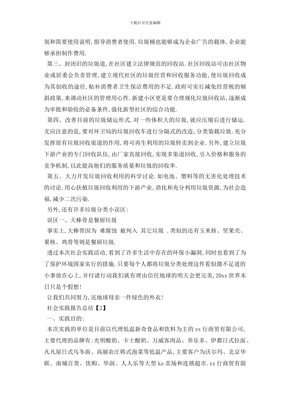 最新2024年假期社会实践报告总结精选范文五篇_第3页