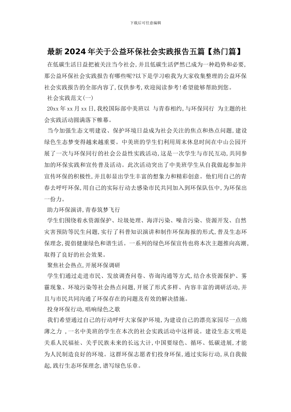 最新2024年关于公益环保社会实践报告五篇_第1页