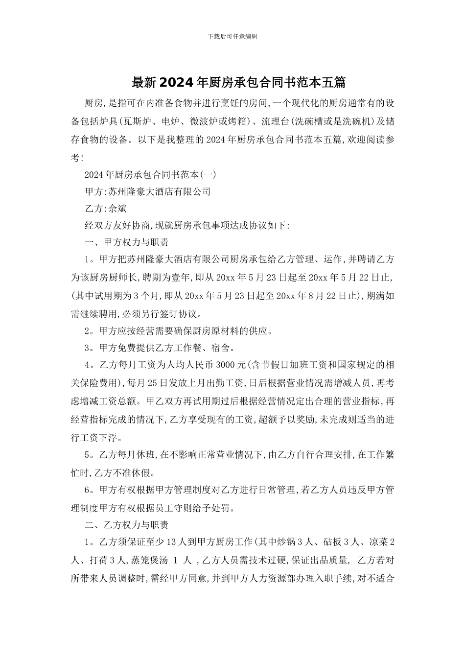 最新2024年厨房承包合同书范本五篇_第1页