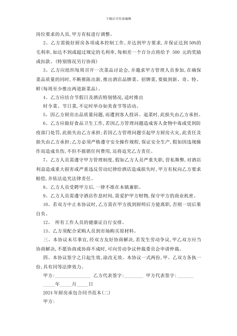最新2024年厨房承包合同书范本五篇_第2页