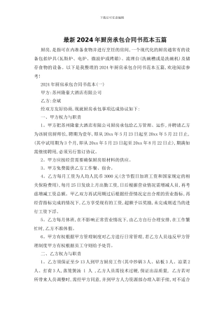 最新2024年厨房承包合同书范本五篇
