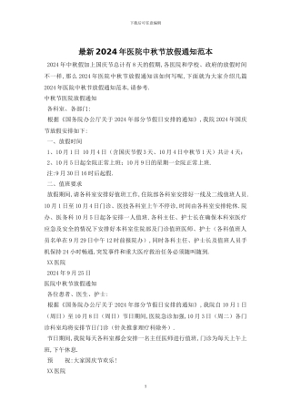 最新2024年医院中秋节放假通知范本