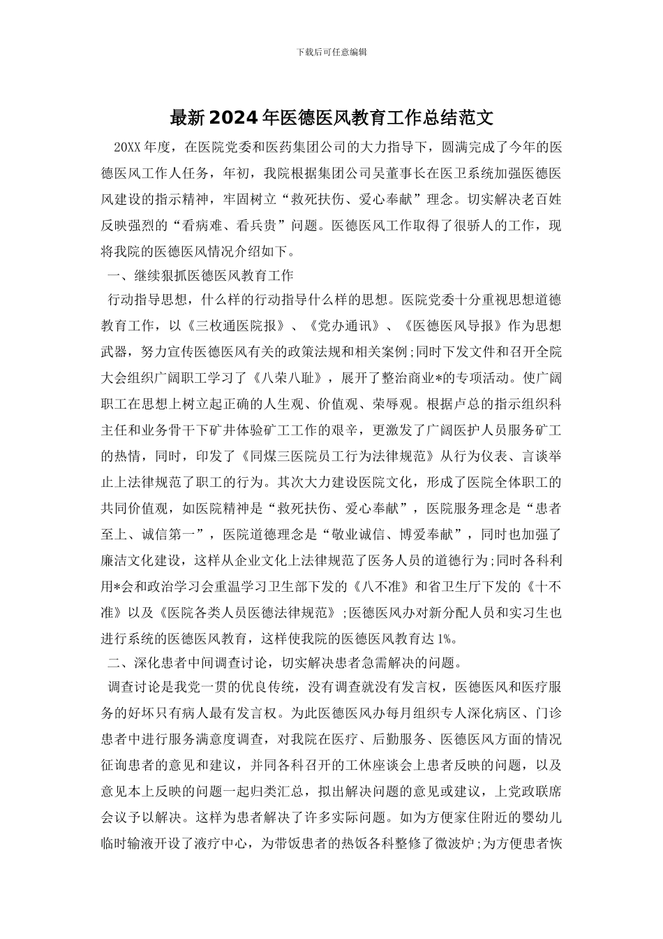 最新2024年医德医风教育工作总结范文_第1页