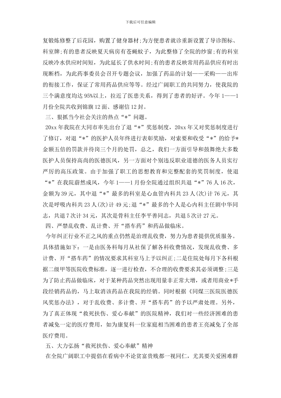 最新2024年医德医风教育工作总结范文_第2页