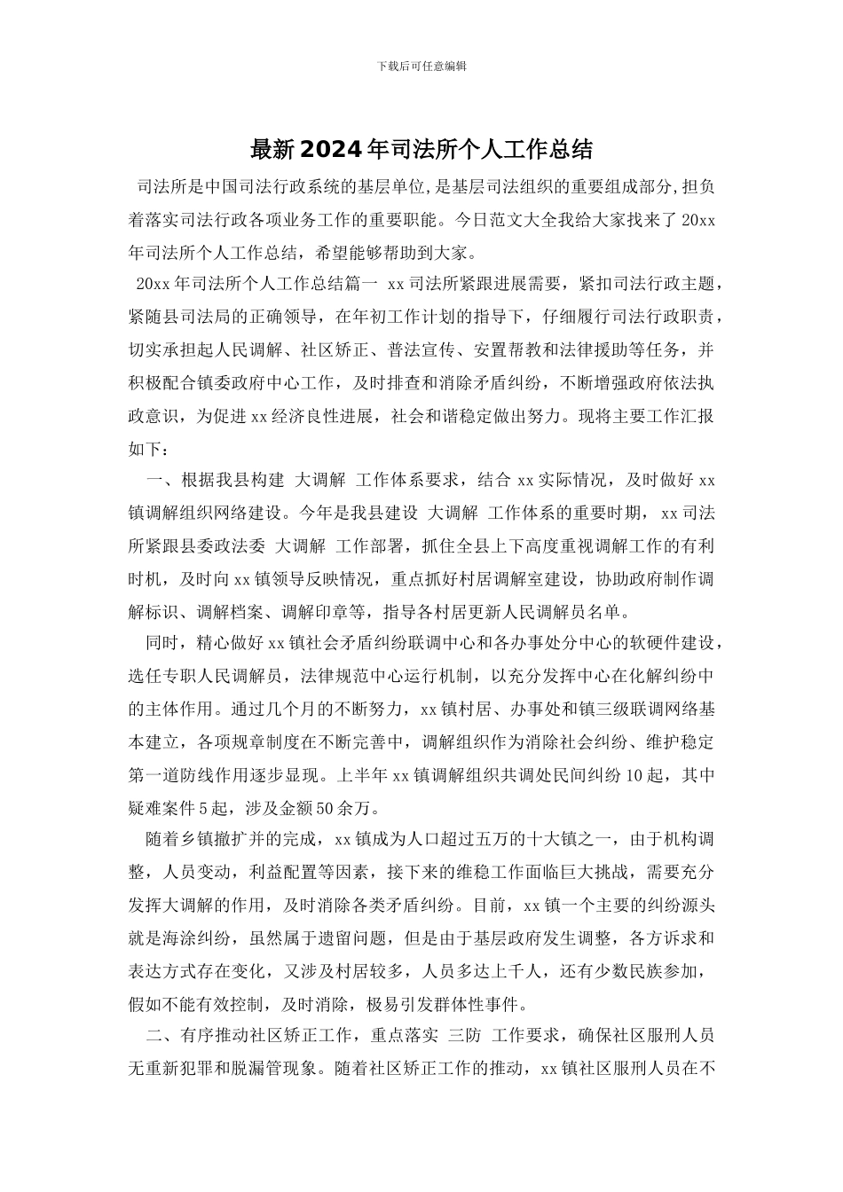 最新2024年司法所个人工作总结_第1页