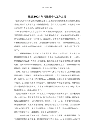 最新2024年司法所个人工作总结