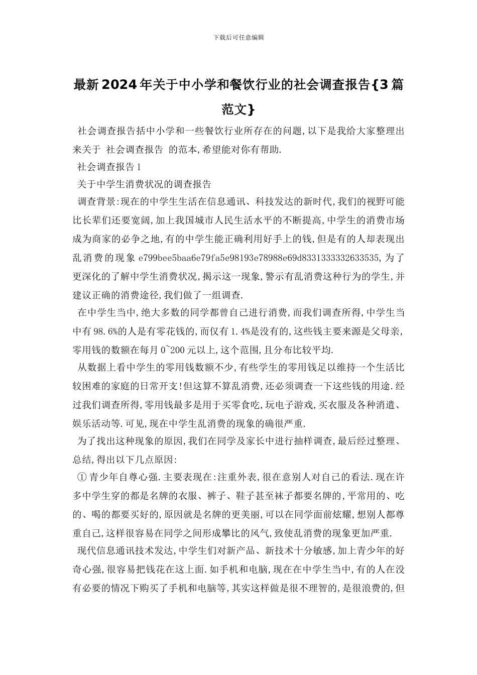 最新2024年关于中小学和餐饮行业的社会调查报告{3篇范文}_第1页