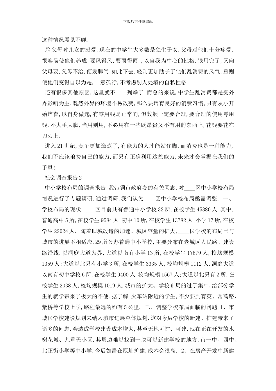 最新2024年关于中小学和餐饮行业的社会调查报告{3篇范文}_第2页