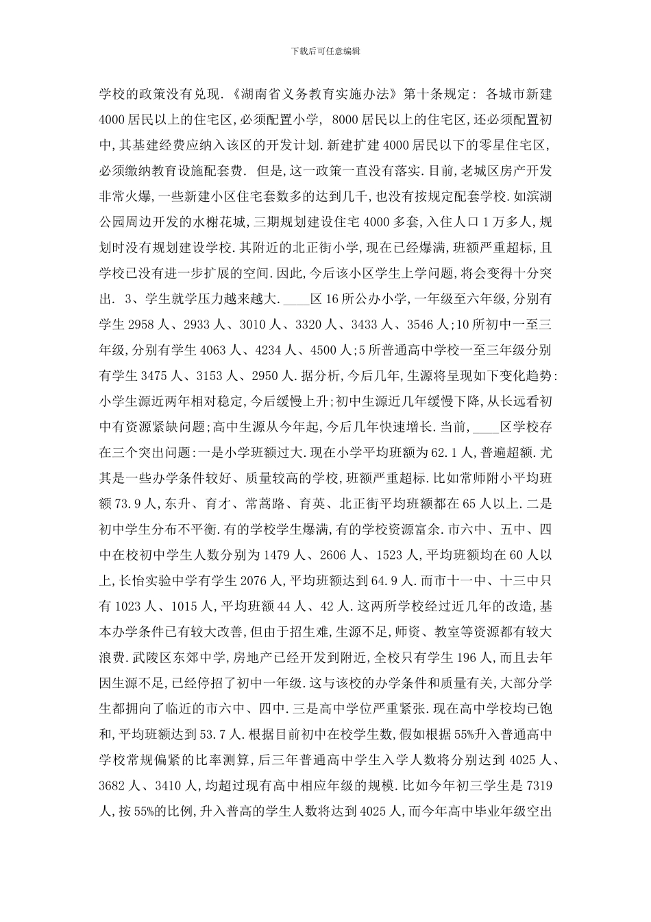 最新2024年关于中小学和餐饮行业的社会调查报告{3篇范文}_第3页