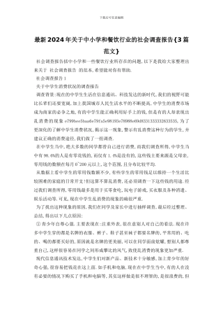 最新2024年关于中小学和餐饮行业的社会调查报告{3篇范文}