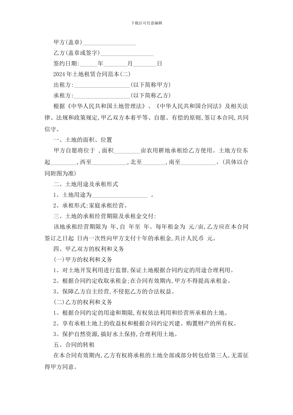 最新2024年土地租赁合同范本五篇_第2页