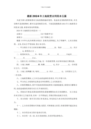 最新2024年土地租赁合同范本五篇