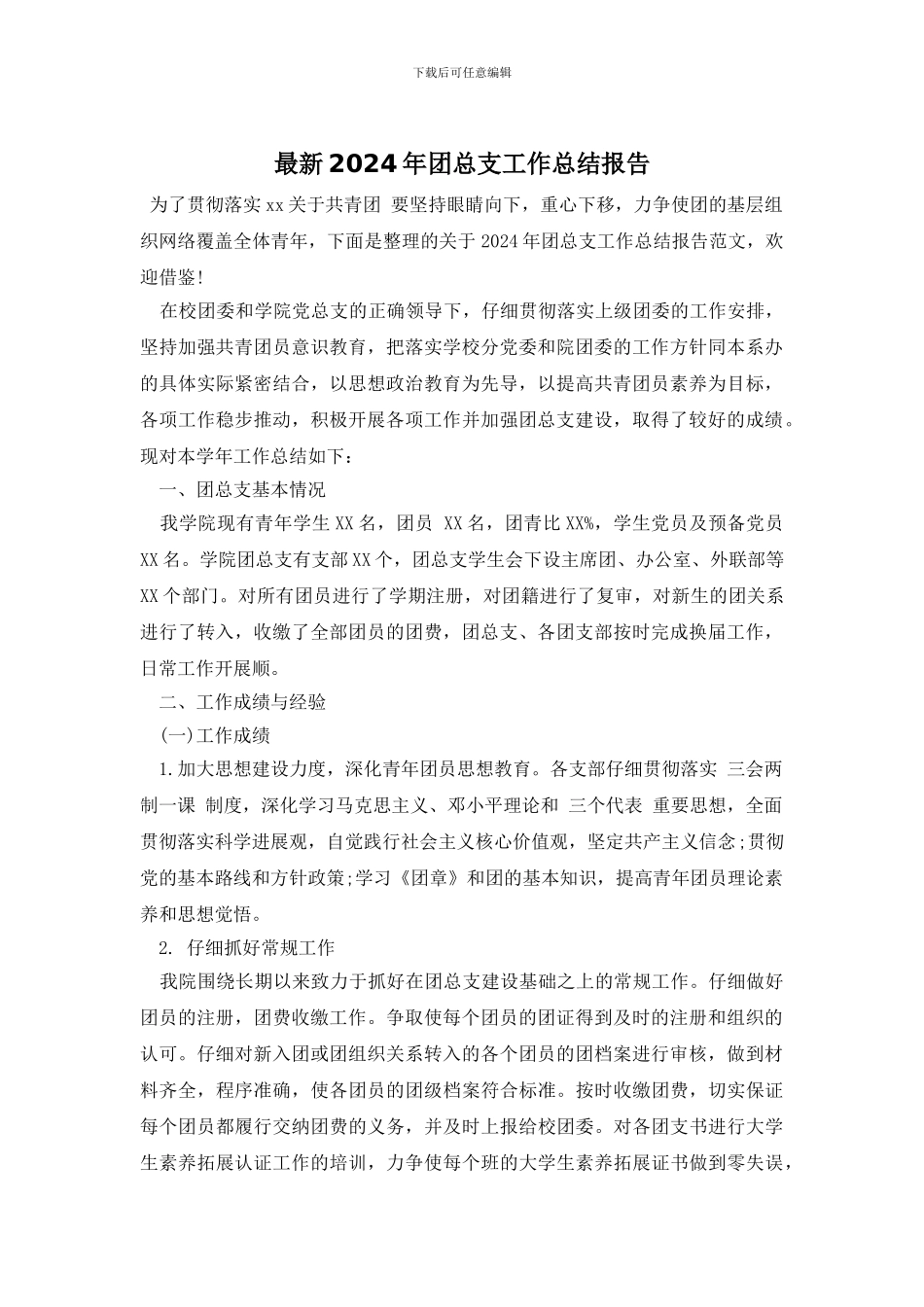 最新2024年团总支工作总结报告_第1页