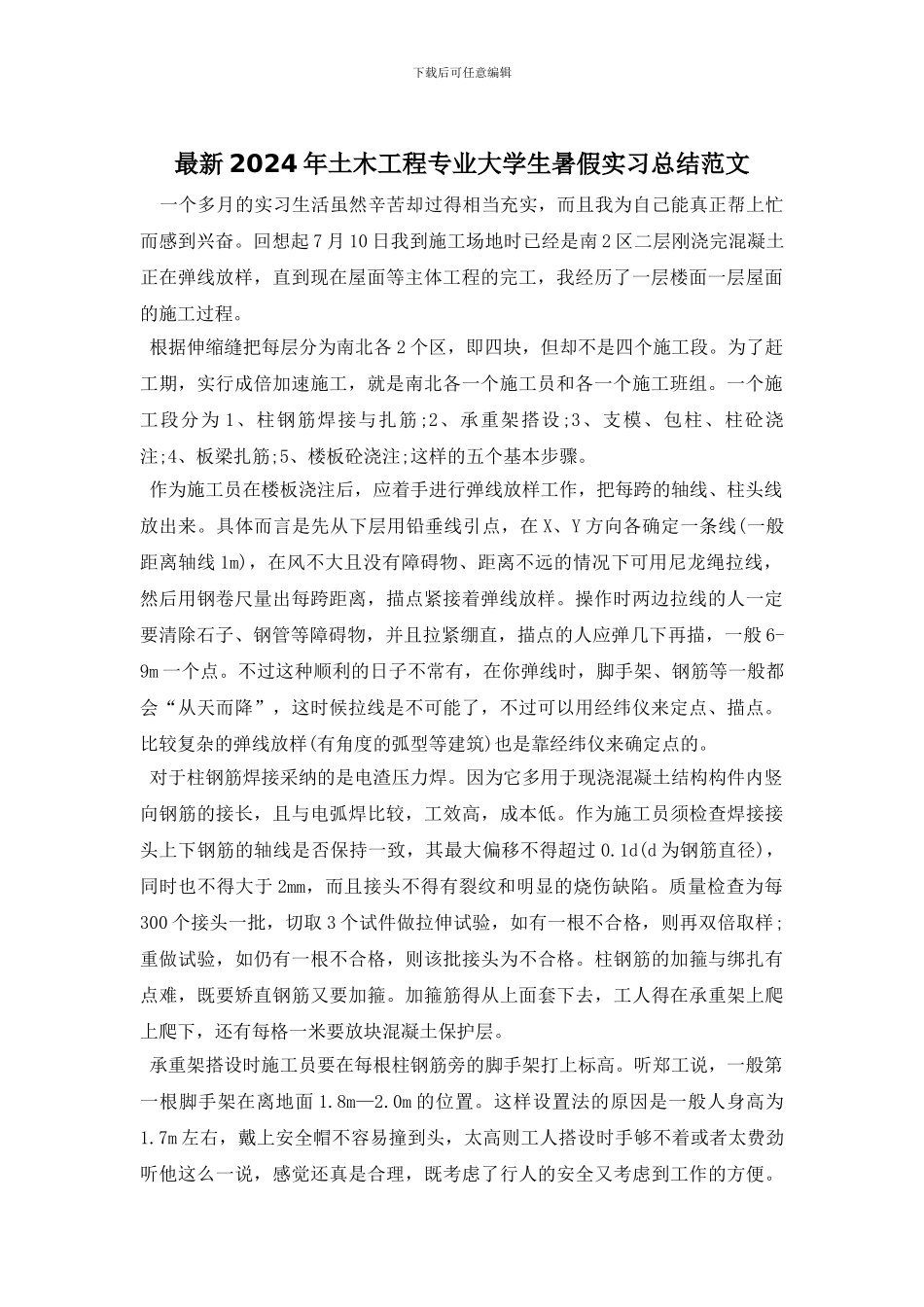 最新2024年土木工程专业大学生暑假实习总结范文_第1页