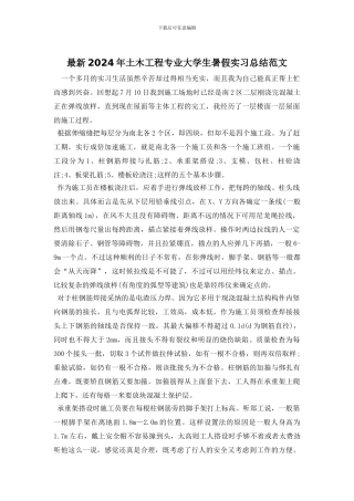 最新2024年土木工程专业大学生暑假实习总结范文