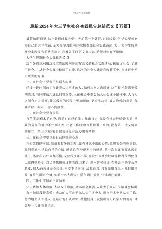 最新2024年大三学生社会实践报告总结范文