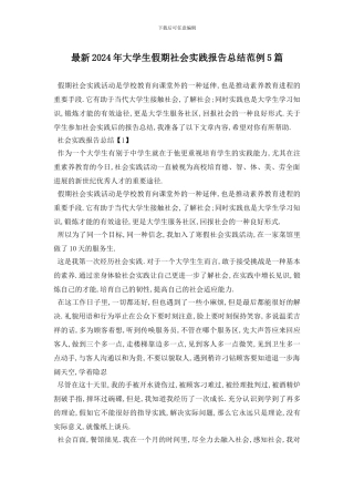 最新2024年大学生假期社会实践报告总结范例5篇