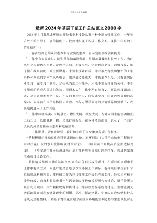 最新2024年基层干部工作总结范文2000字